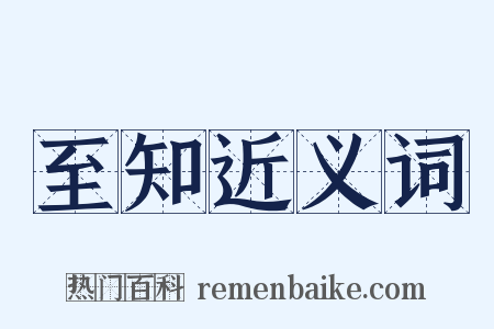 至知近义词是什么意思的图片